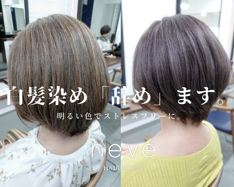 白髪染めいつやめる？その2】白髪を活かすヘアカラー！透き通る