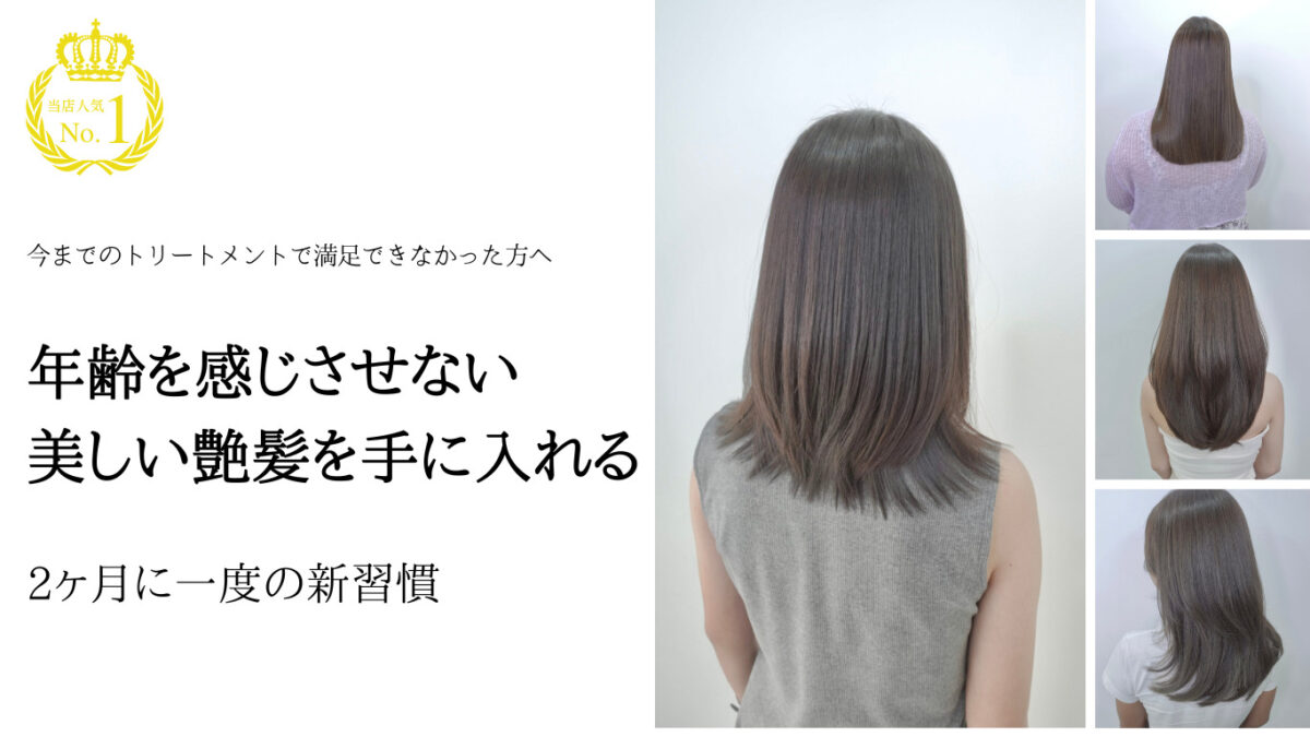 年齢を感じさせない美しい艶髪を手に入れる。2ヶ月に一度の新習慣
